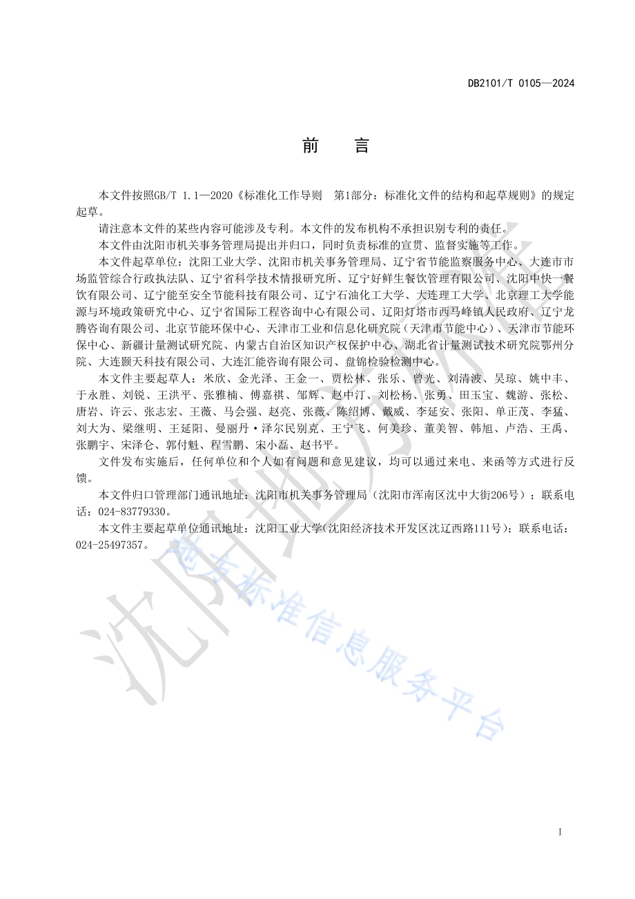 高校食堂节能管理规范DB2101／T 0105—2024.pdf_第2页