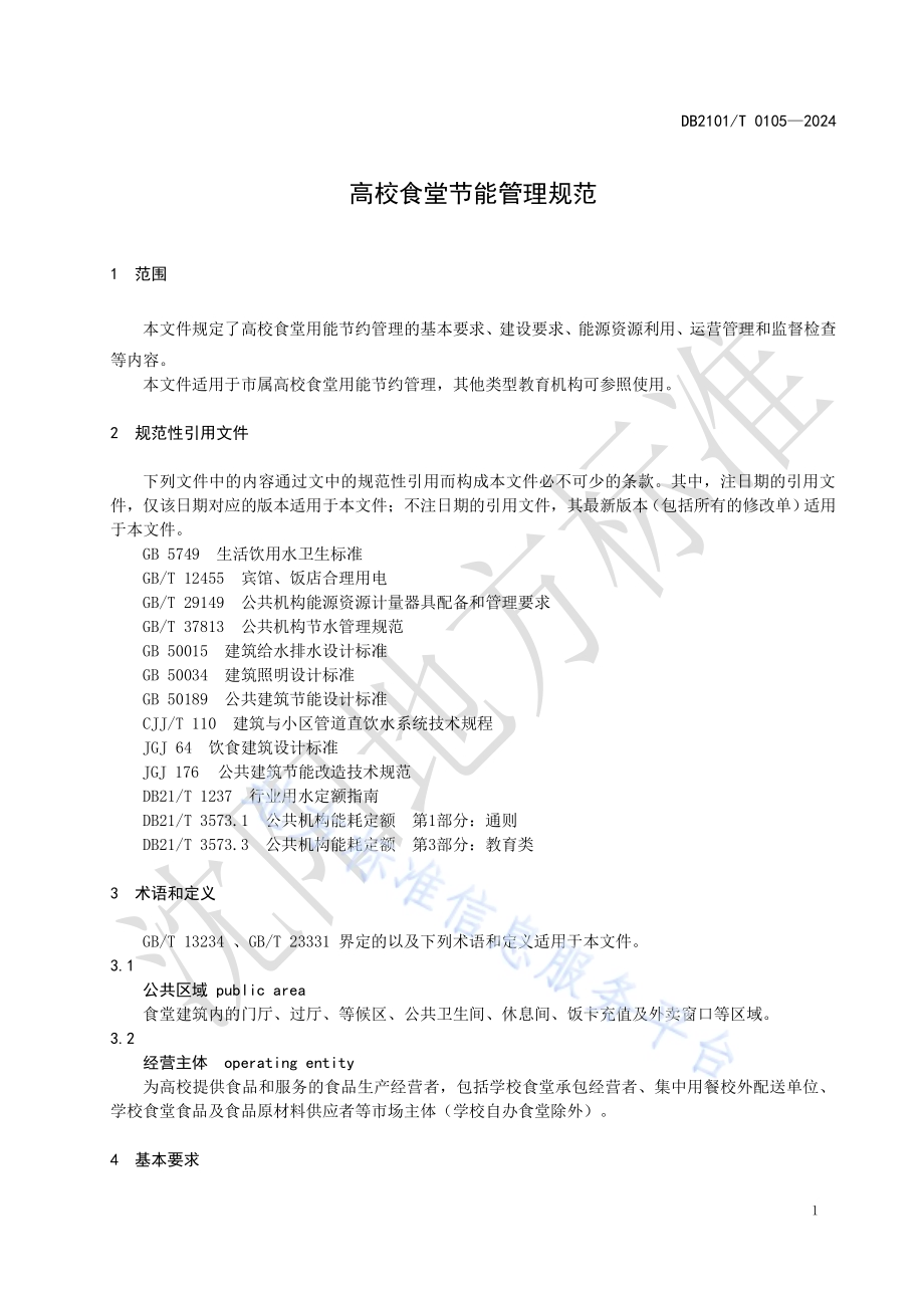 高校食堂节能管理规范DB2101／T 0105—2024.pdf_第3页