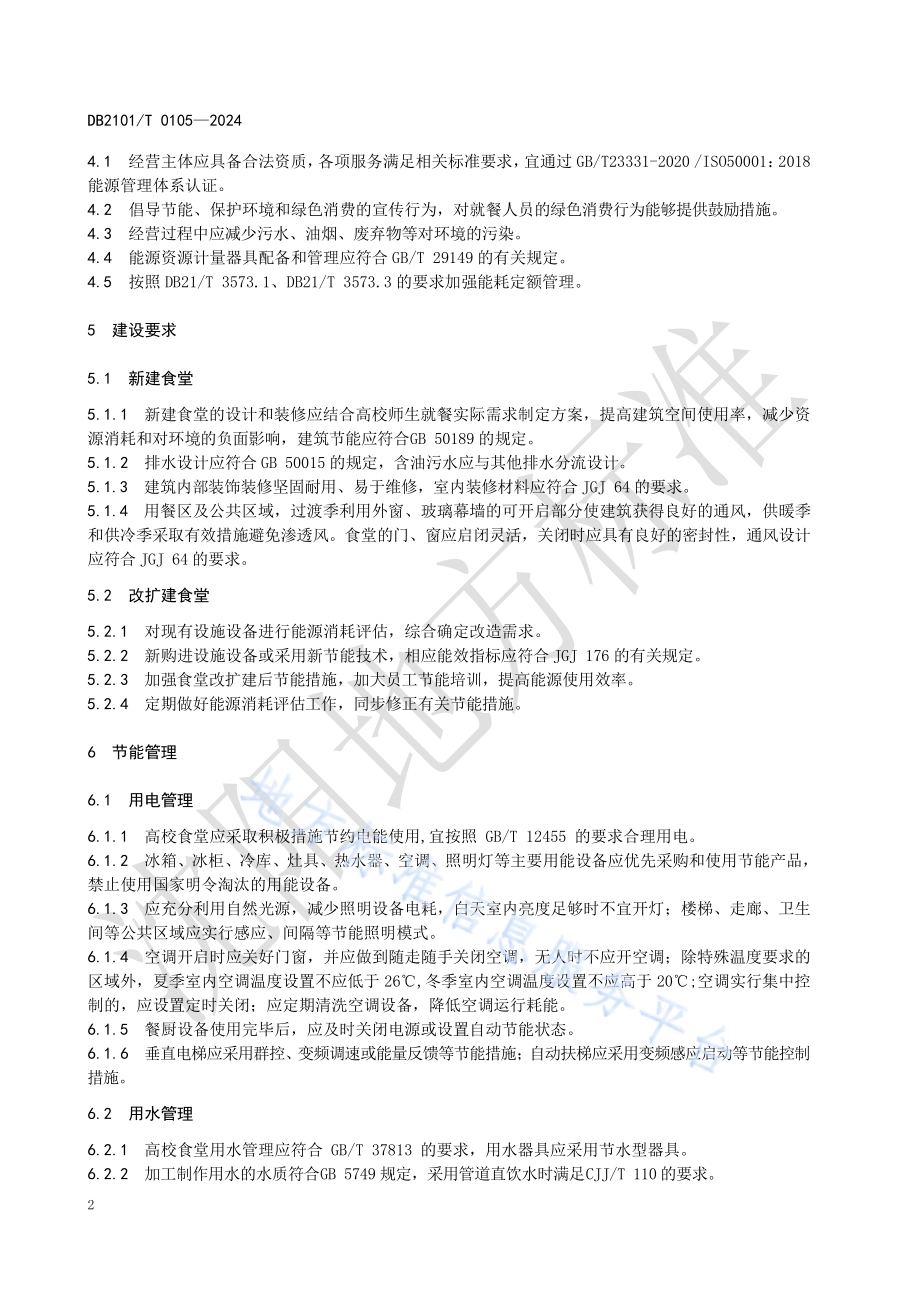高校食堂节能管理规范DB2101／T 0105—2024.pdf_第4页