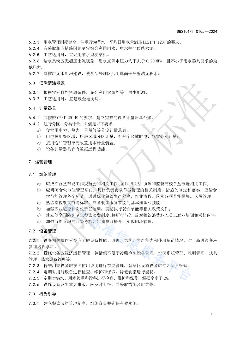 高校食堂节能管理规范DB2101／T 0105—2024.pdf_第5页