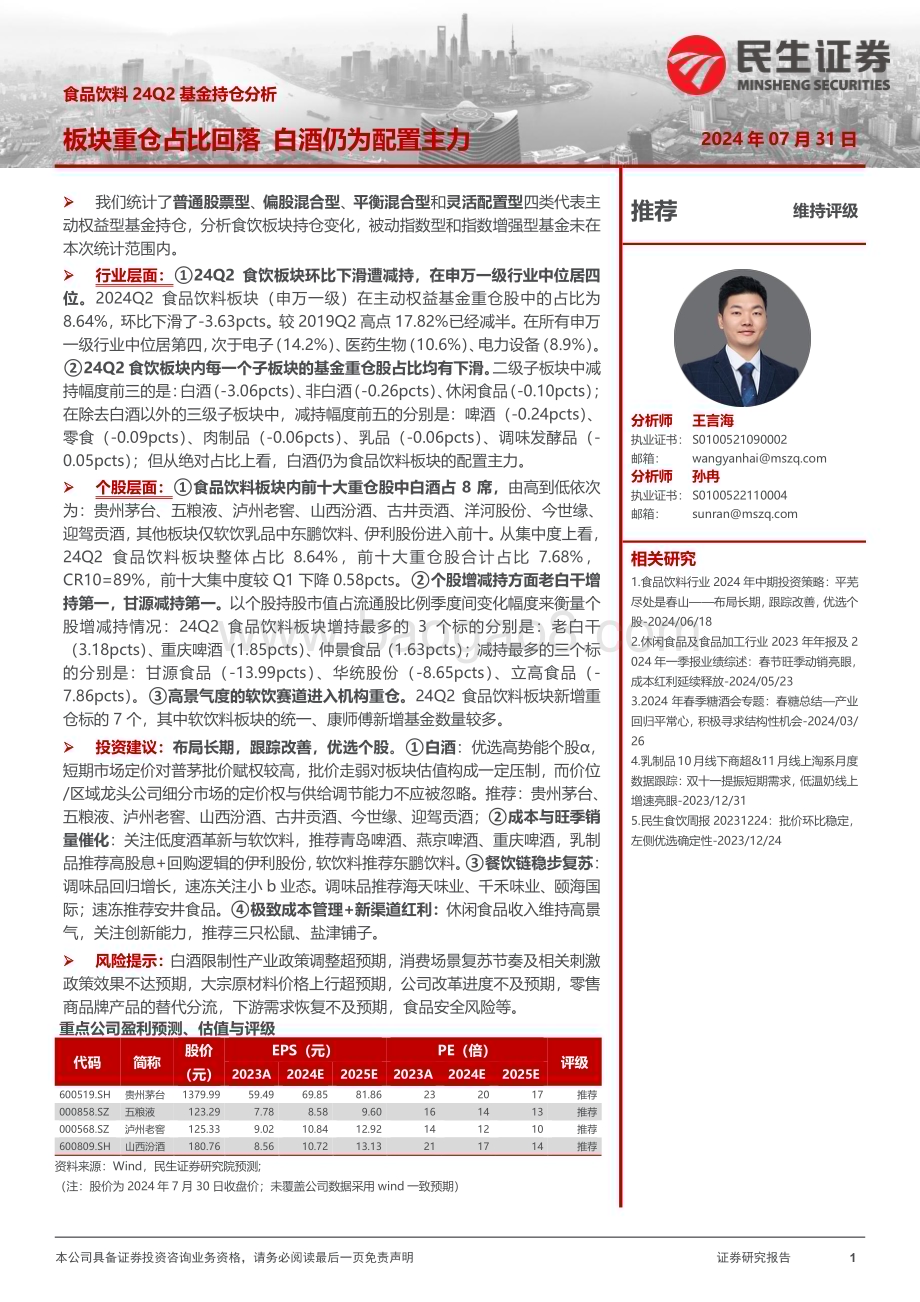 20240731_民生证券_食品饮料行业24Q2基金持仓分析：板块重仓占比回落白酒仍为配置主力_13页.pdf_第1页