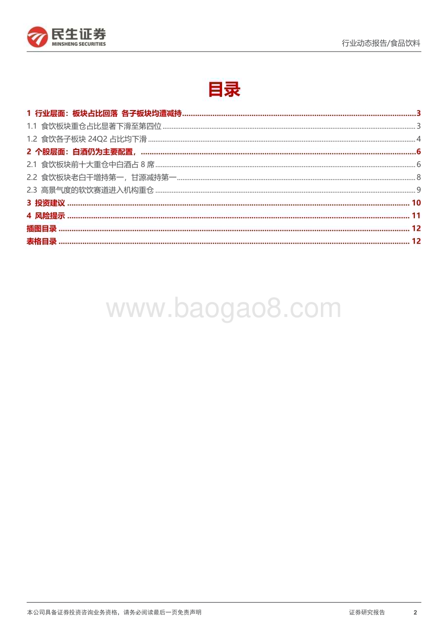 20240731_民生证券_食品饮料行业24Q2基金持仓分析：板块重仓占比回落白酒仍为配置主力_13页.pdf_第2页