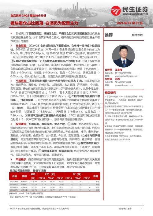 20240731_民生证券_食品饮料行业24Q2基金持仓分析：板块重仓占比回落白酒仍为配置主力_13页.pdf