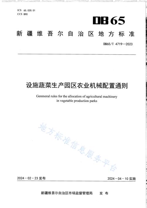 设施蔬菜生产园区农业机械配置通则DB65／T 4719-2023.pdf