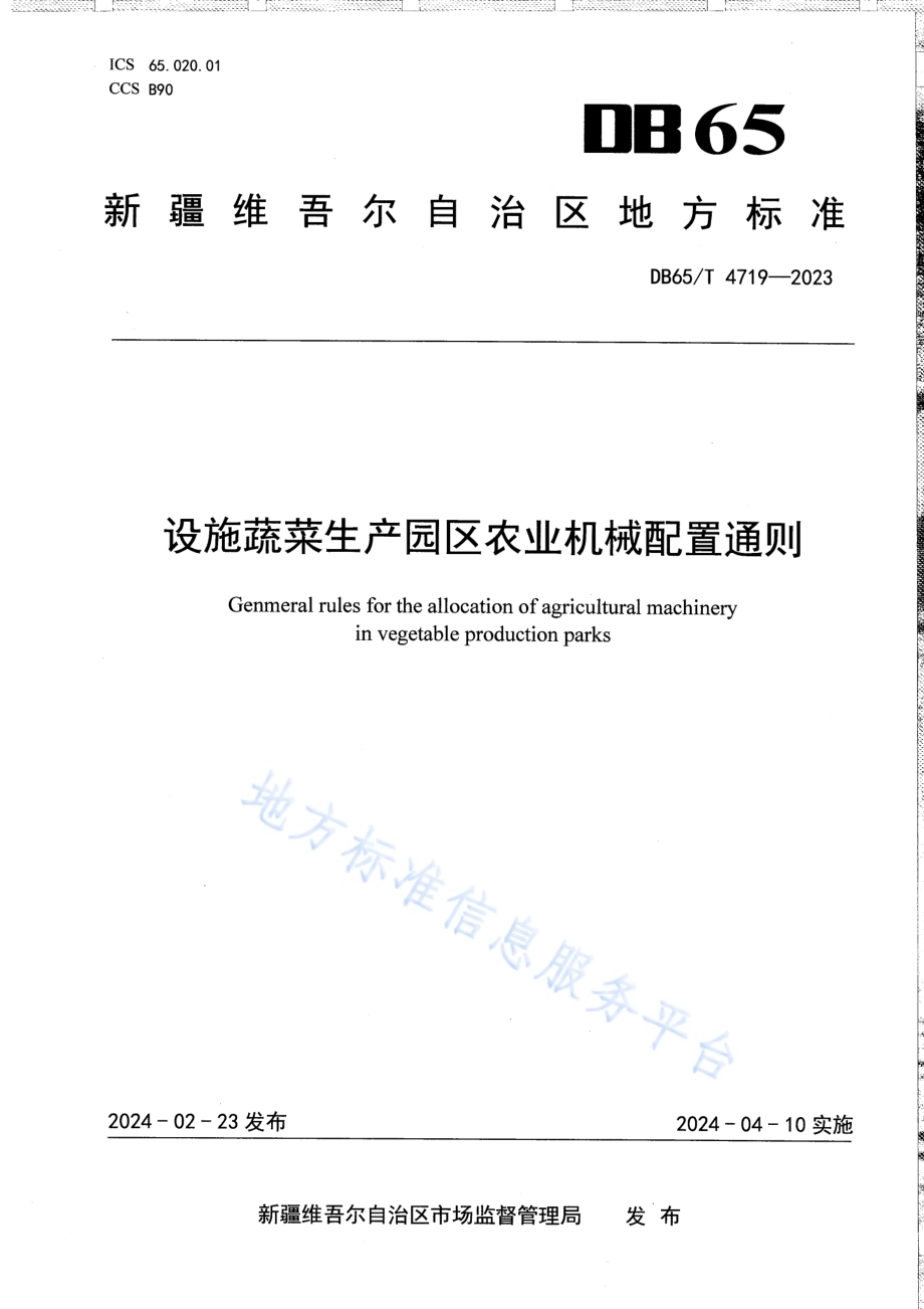设施蔬菜生产园区农业机械配置通则DB65／T 4719-2023.pdf_第1页