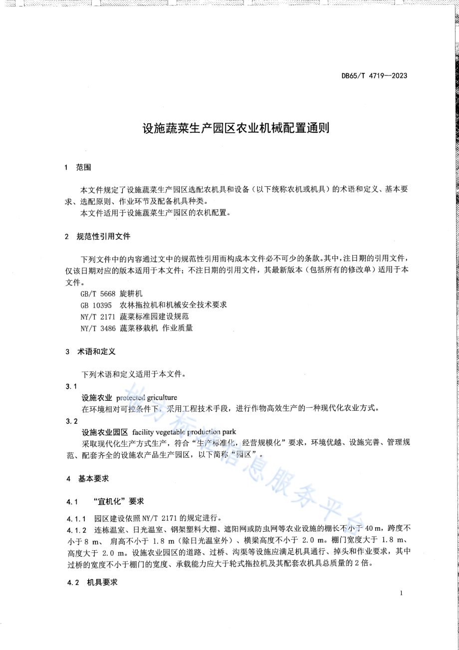 设施蔬菜生产园区农业机械配置通则DB65／T 4719-2023.pdf_第5页