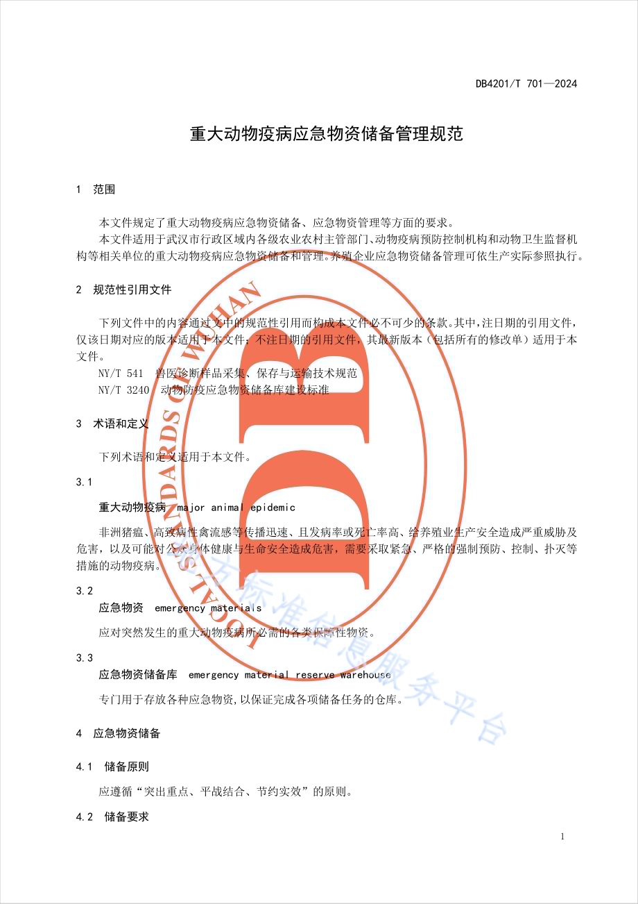 重大动物疫病应急物资储备管理规范DB4201／T 701-2024.pdf_第5页