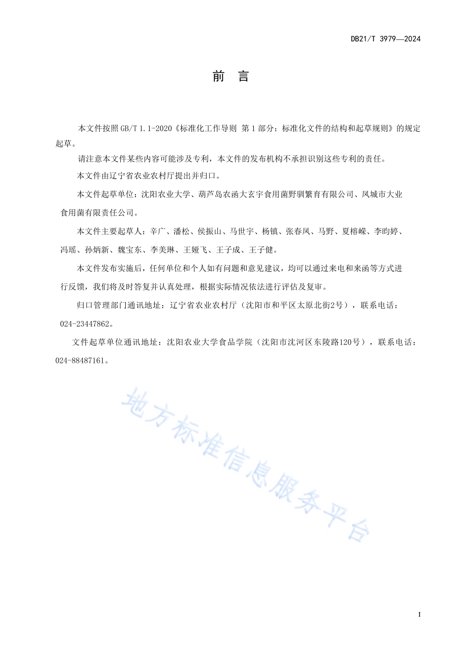 黑皮鸡枞采收贮运技术规程DB21／T 3979-2024.pdf_第3页