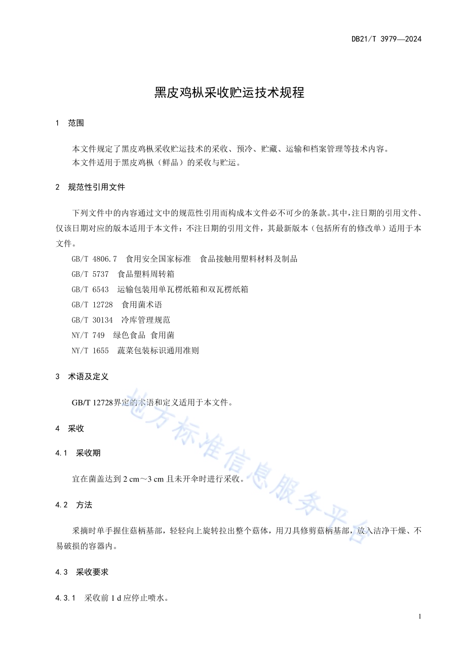 黑皮鸡枞采收贮运技术规程DB21／T 3979-2024.pdf_第5页