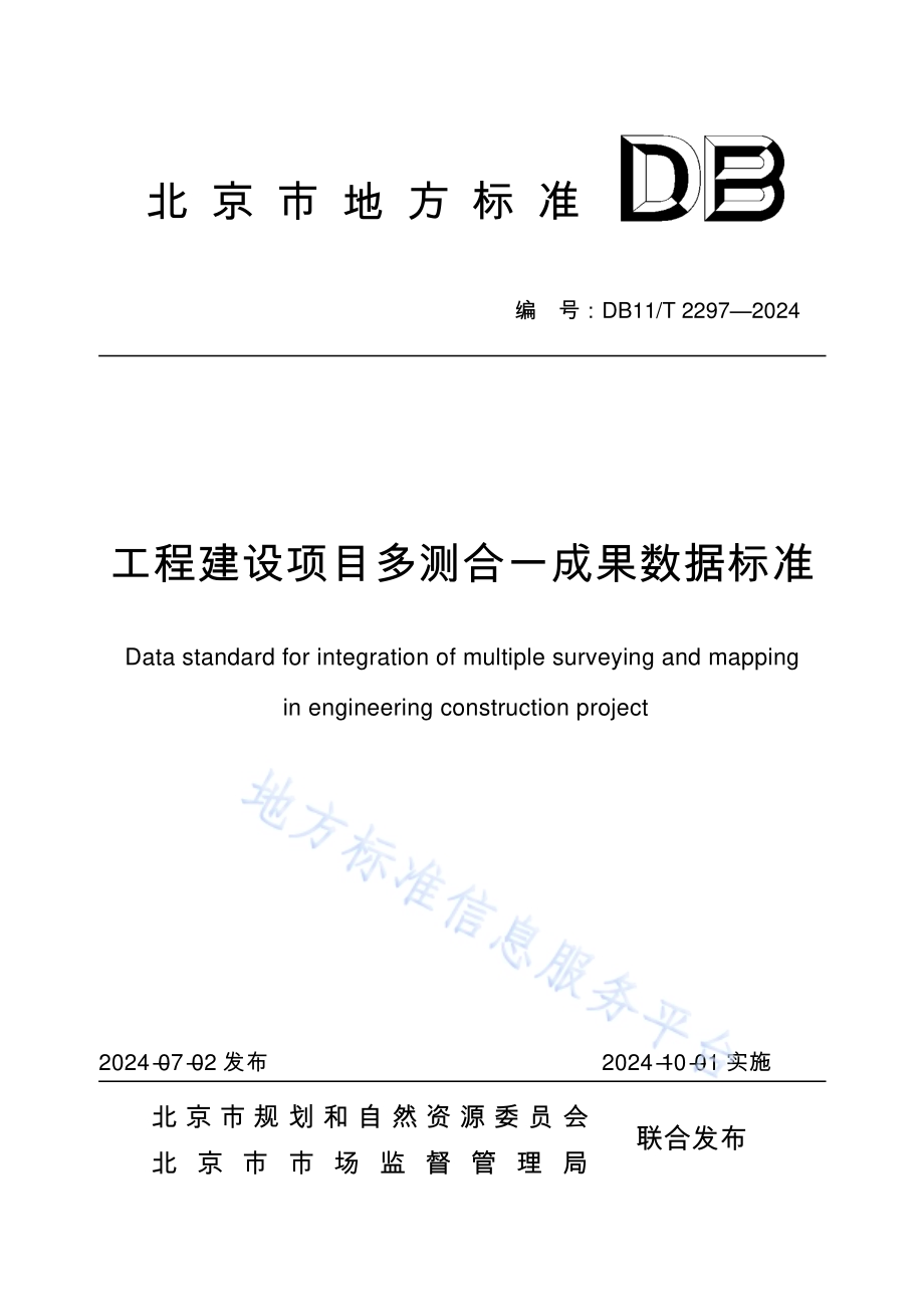工程建设项目多测合一成果数据标准DB11／T 2297-2024.pdf_第1页