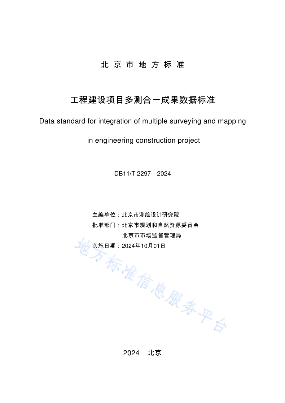 工程建设项目多测合一成果数据标准DB11／T 2297-2024.pdf_第2页