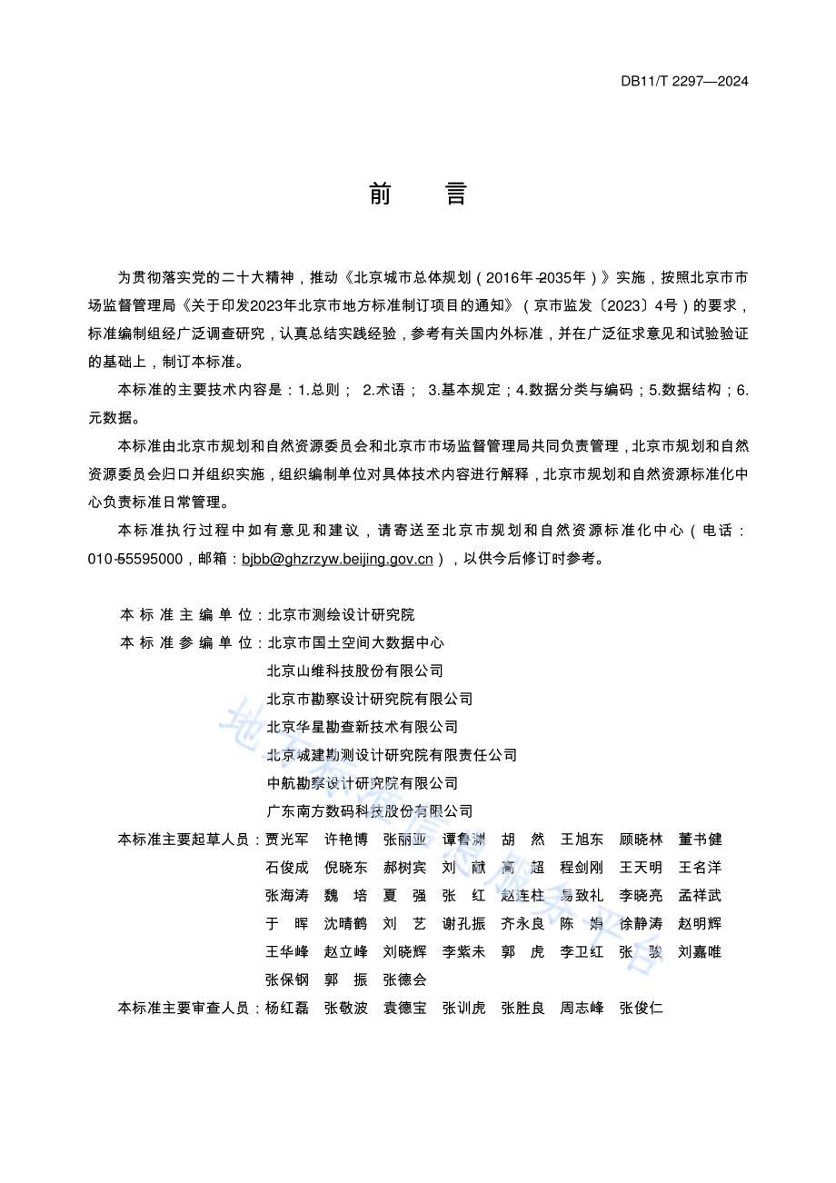 工程建设项目多测合一成果数据标准DB11／T 2297-2024.pdf_第3页