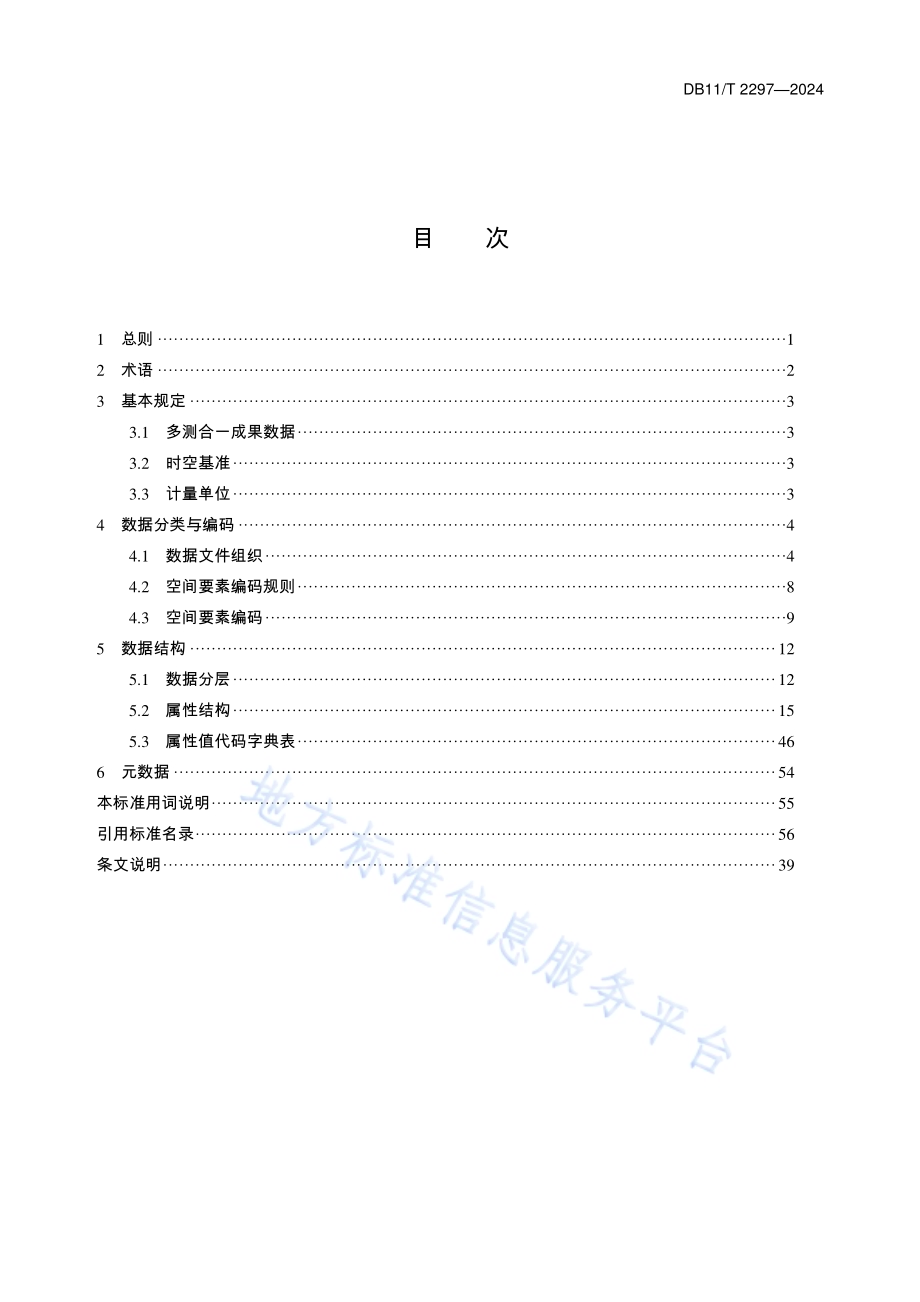 工程建设项目多测合一成果数据标准DB11／T 2297-2024.pdf_第4页