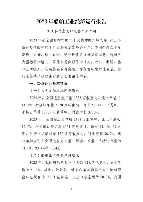 20240731_中商产业研究院_2023 年船舶工业经济运行报告_6页.pdf