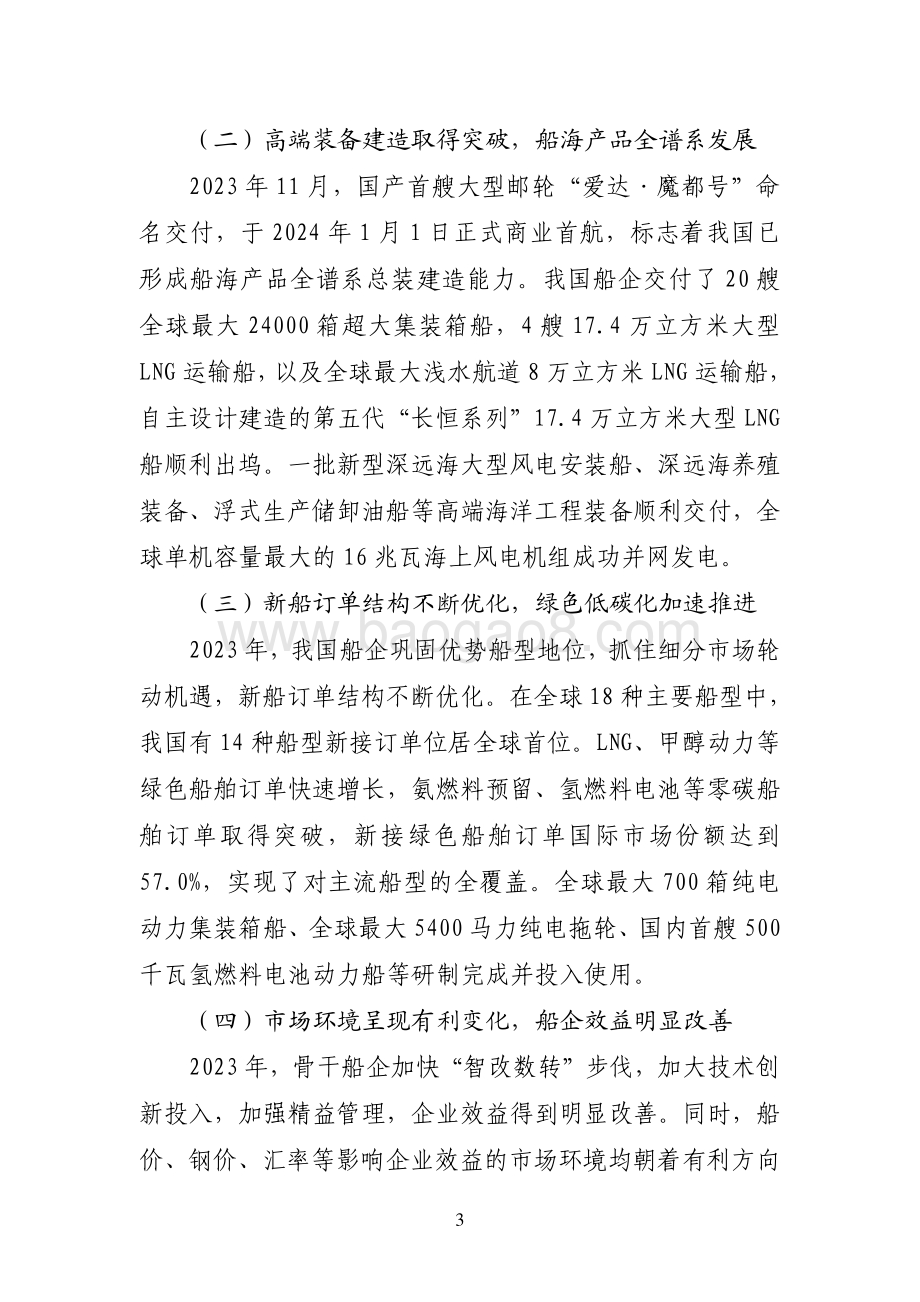 20240731_中商产业研究院_2023 年船舶工业经济运行报告_6页.pdf_第3页