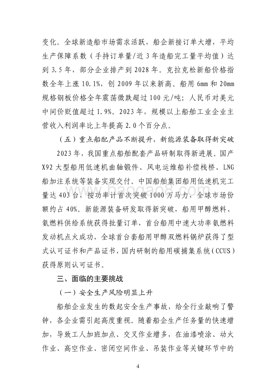 20240731_中商产业研究院_2023 年船舶工业经济运行报告_6页.pdf_第4页