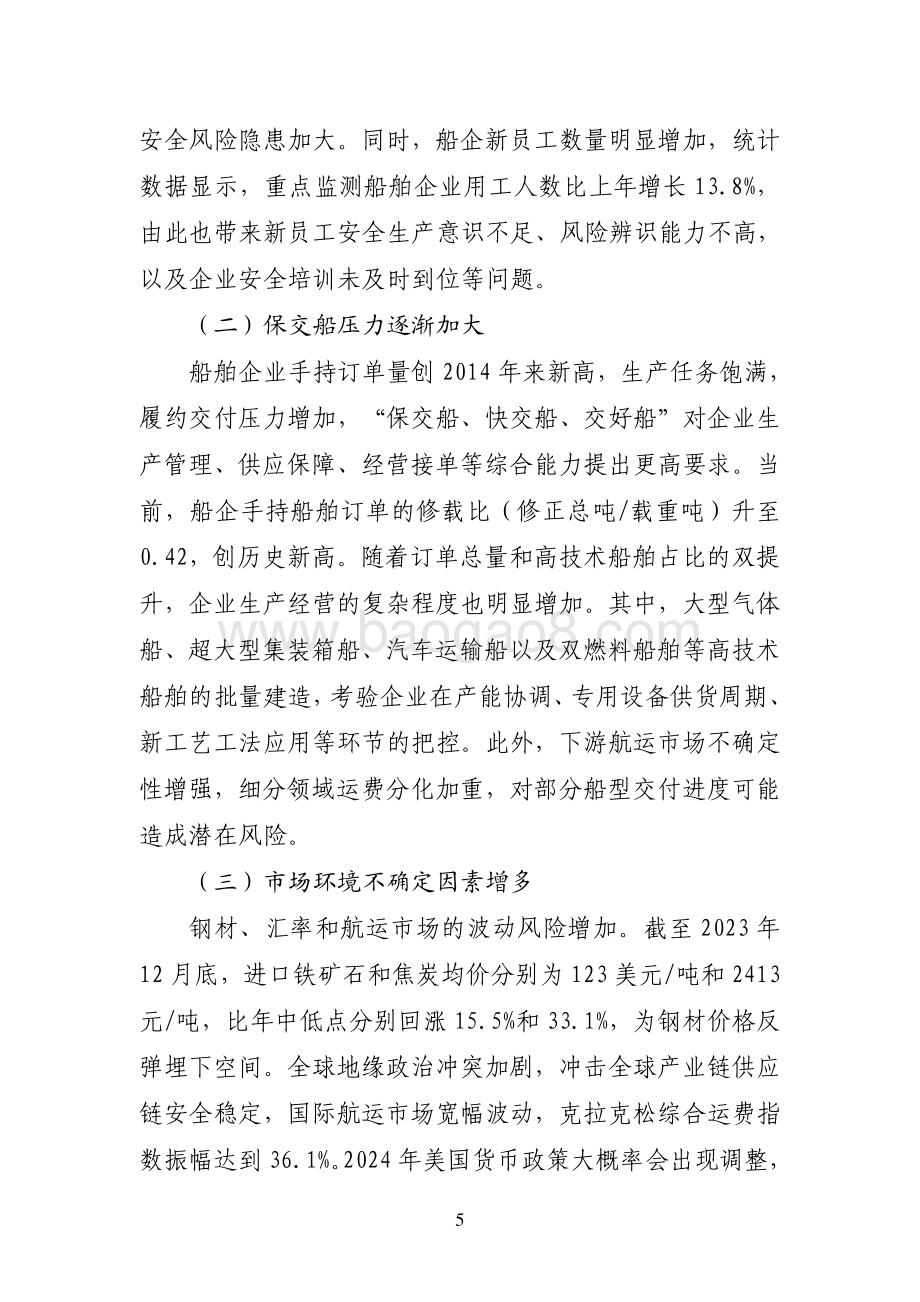 20240731_中商产业研究院_2023 年船舶工业经济运行报告_6页.pdf_第5页