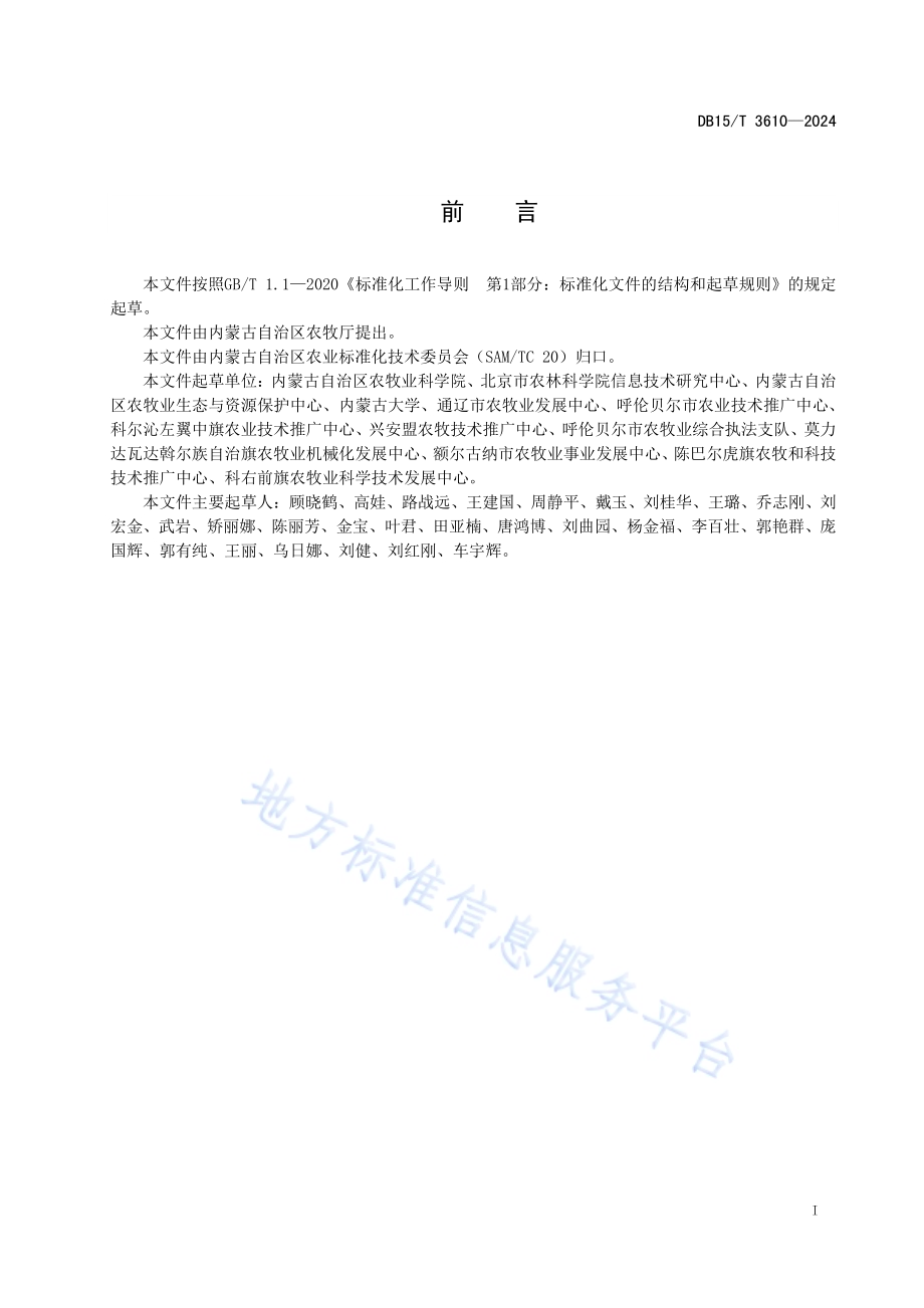 黑土区耕地产能评估技术规程DB15／T 3610—2024.pdf_第3页