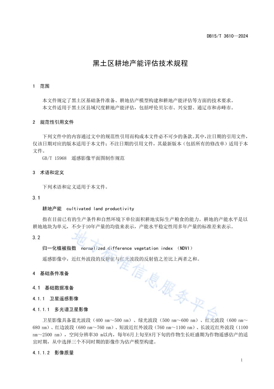 黑土区耕地产能评估技术规程DB15／T 3610—2024.pdf_第5页