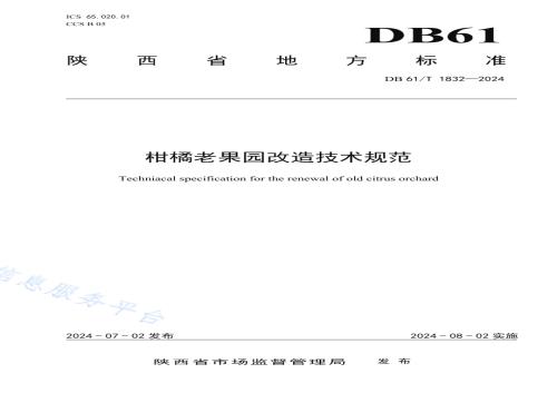 柑橘老果园改造技术规范DB61／T 1832-2024.pdf