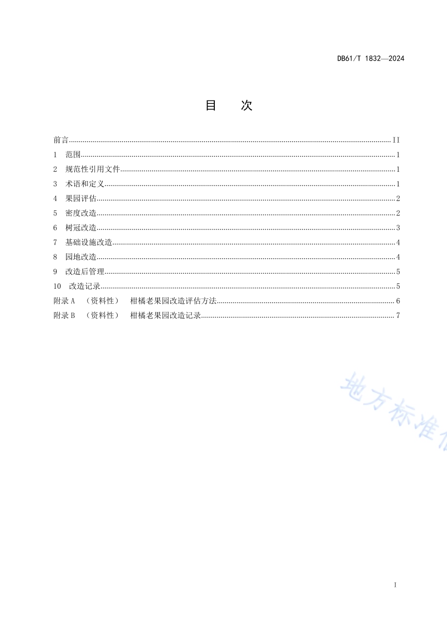 柑橘老果园改造技术规范DB61／T 1832-2024.pdf_第2页