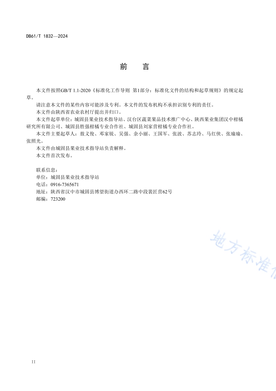柑橘老果园改造技术规范DB61／T 1832-2024.pdf_第3页