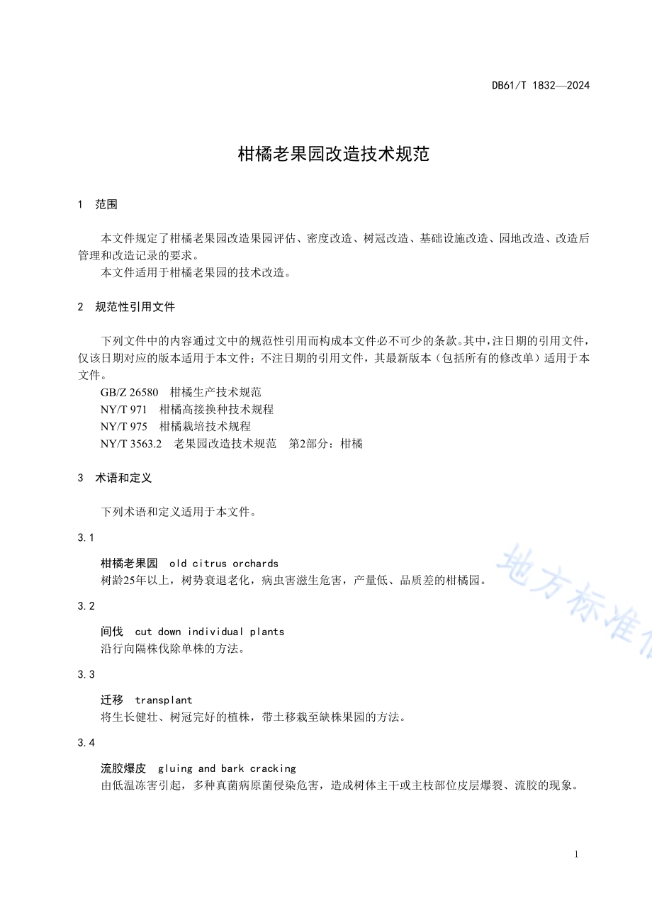 柑橘老果园改造技术规范DB61／T 1832-2024.pdf_第4页