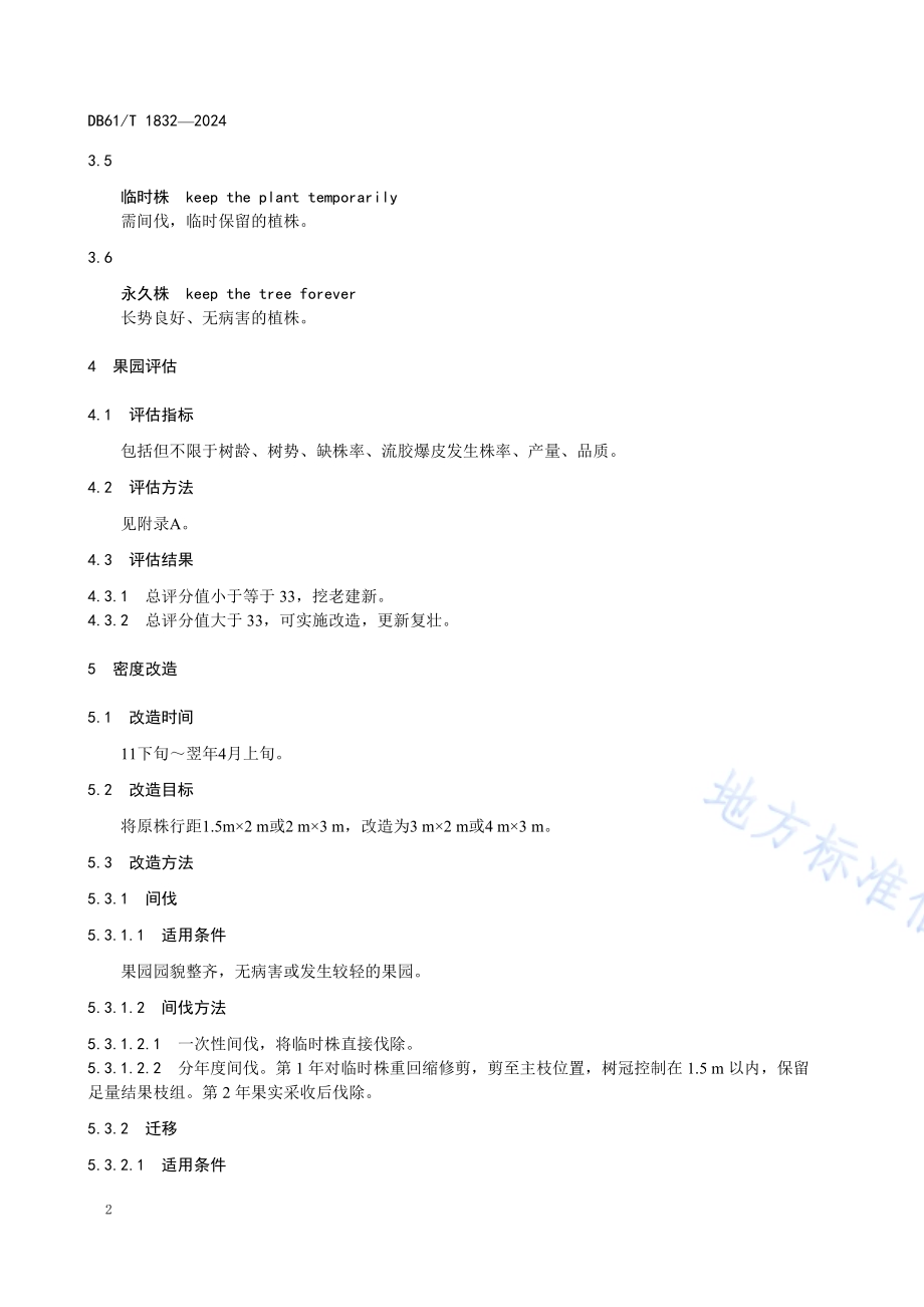 柑橘老果园改造技术规范DB61／T 1832-2024.pdf_第5页