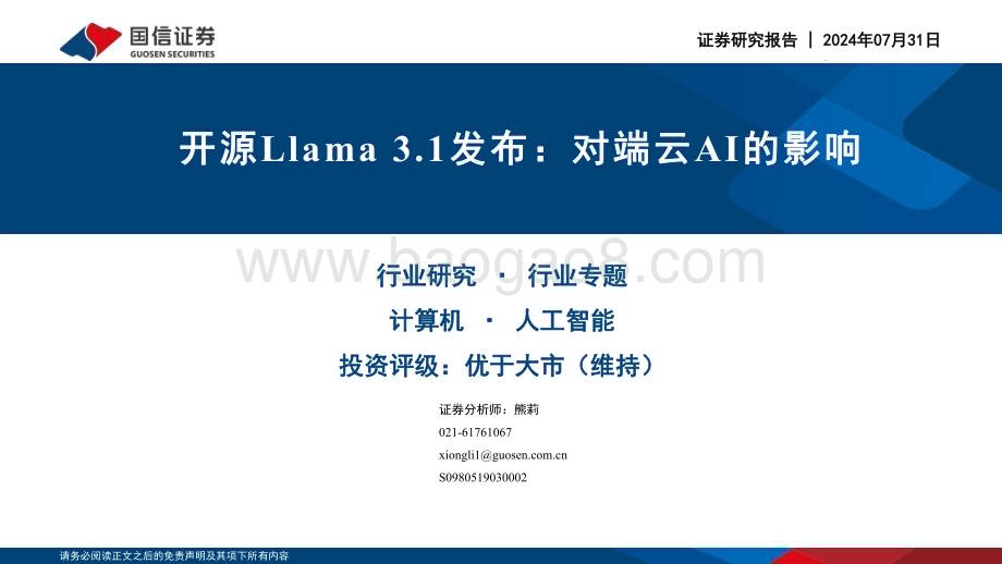 20240731_国信证券_计算机行业：开源Llama 3.1发布对端云AI的影响_11页.pdf_第1页