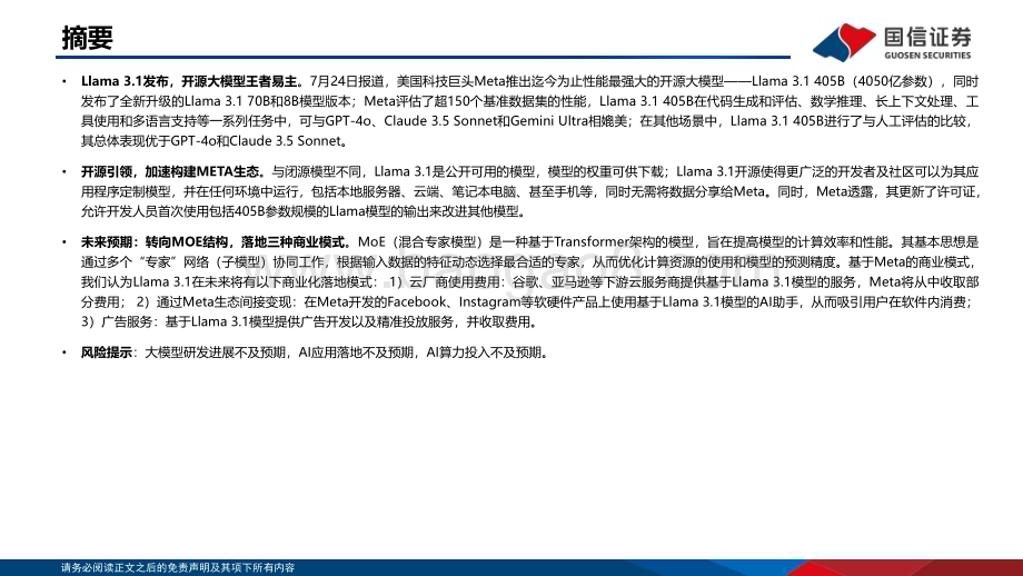 20240731_国信证券_计算机行业：开源Llama 3.1发布对端云AI的影响_11页.pdf_第2页