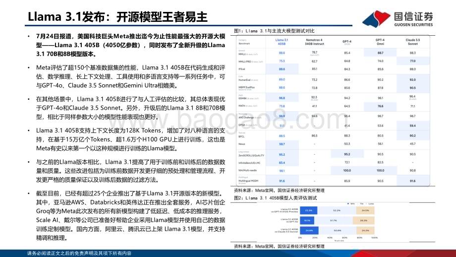 20240731_国信证券_计算机行业：开源Llama 3.1发布对端云AI的影响_11页.pdf_第3页