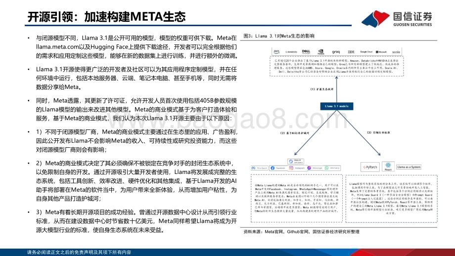 20240731_国信证券_计算机行业：开源Llama 3.1发布对端云AI的影响_11页.pdf_第4页