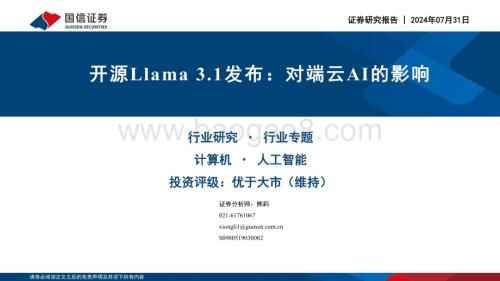 20240731_国信证券_计算机行业：开源Llama 3.1发布对端云AI的影响_11页.pdf