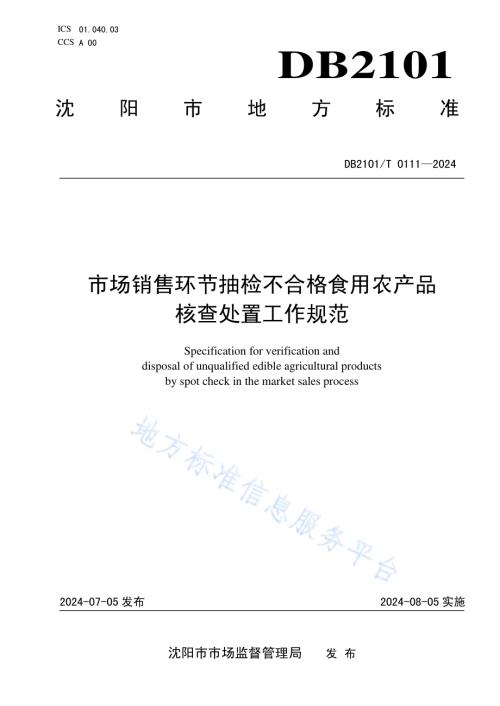 市场销售环节抽检不合格食用农产品核查处置工作规范DB2101／T 0111—2024.pdf