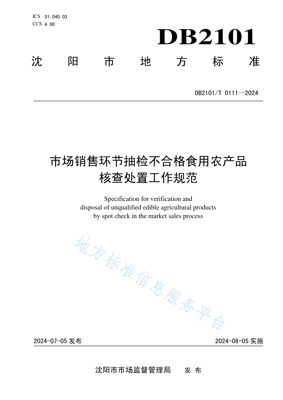 市场销售环节抽检不合格食用农产品核查处置工作规范DB2101／T 0111—2024.pdf_第1页