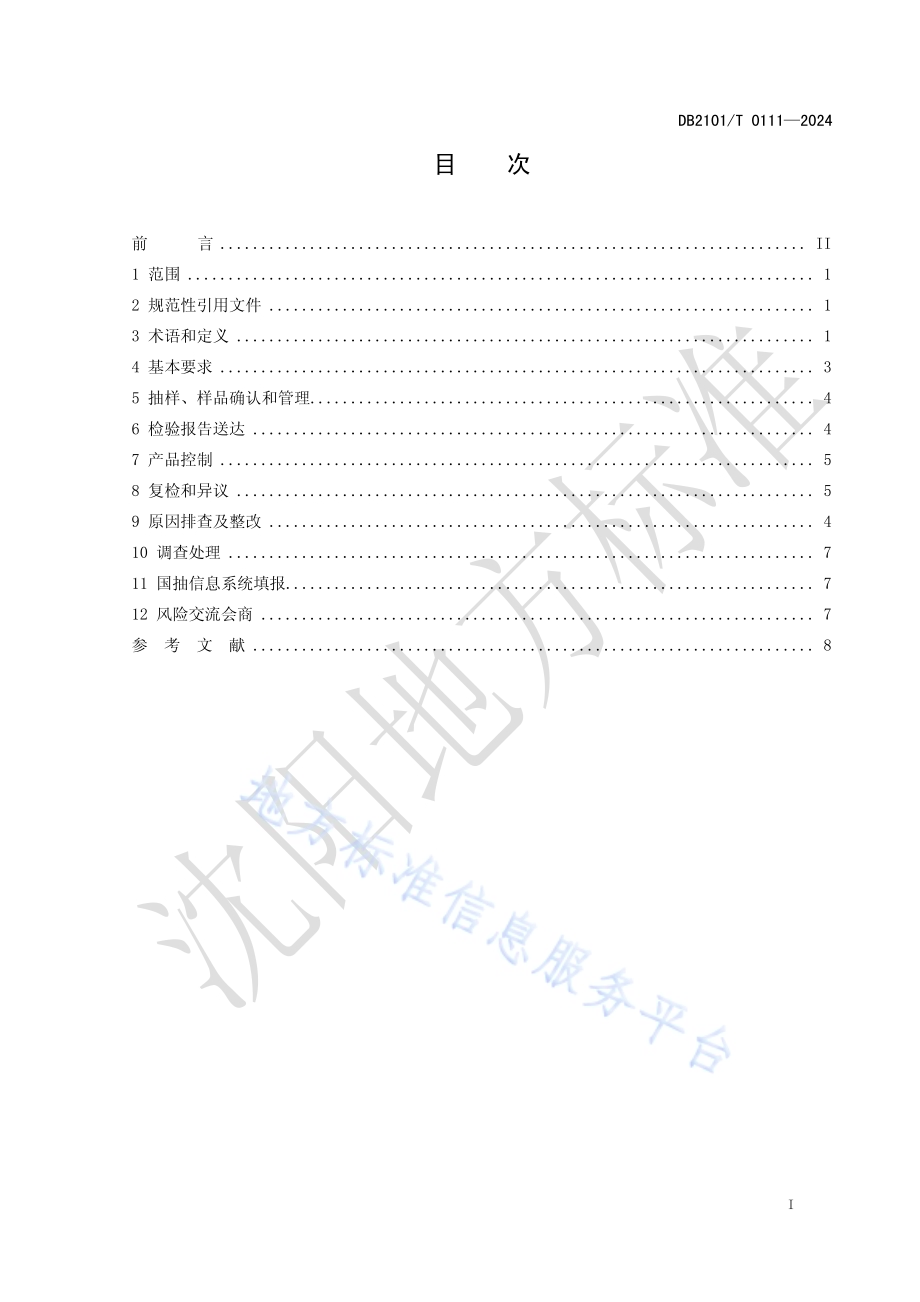 市场销售环节抽检不合格食用农产品核查处置工作规范DB2101／T 0111—2024.pdf_第2页