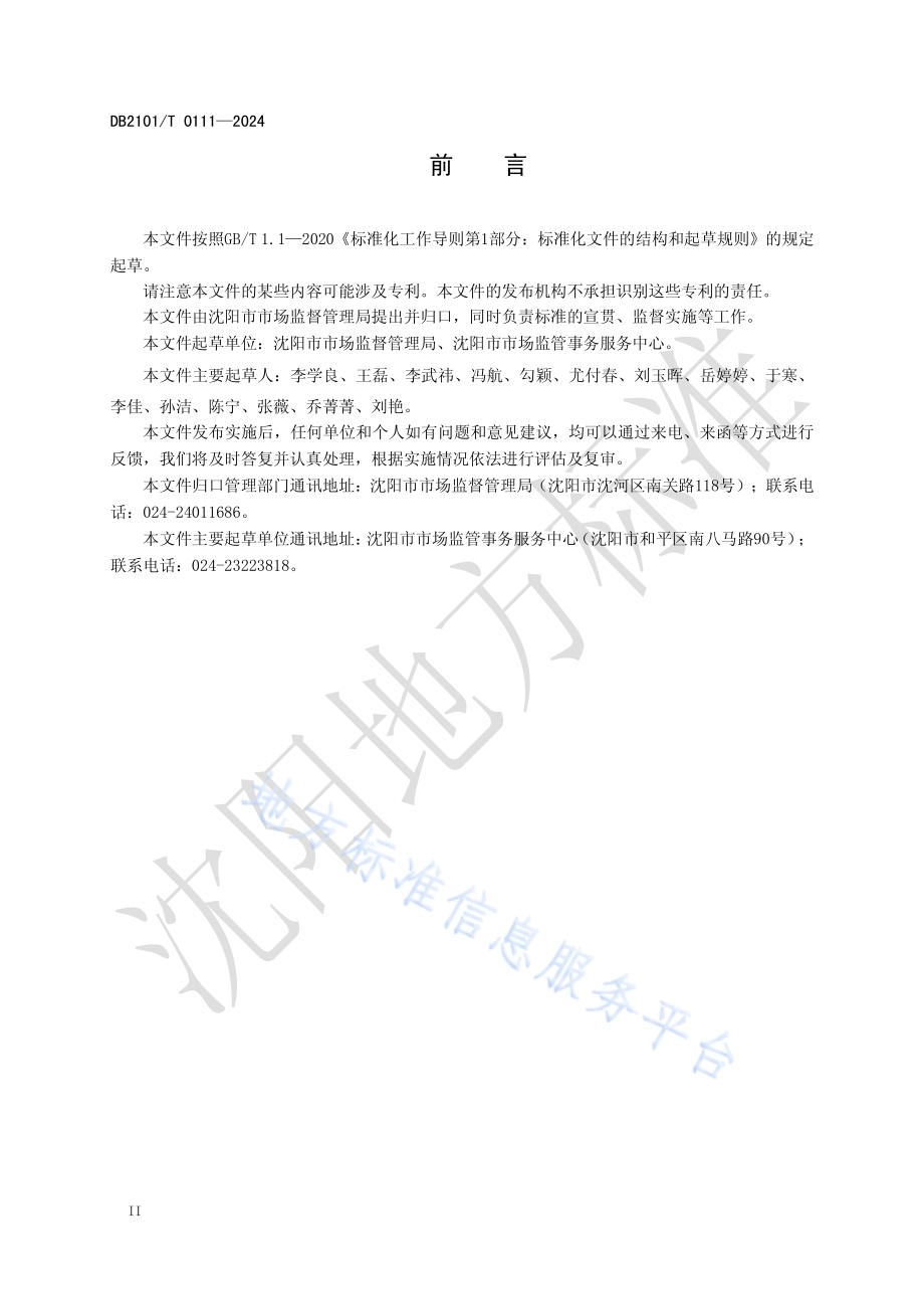 市场销售环节抽检不合格食用农产品核查处置工作规范DB2101／T 0111—2024.pdf_第3页