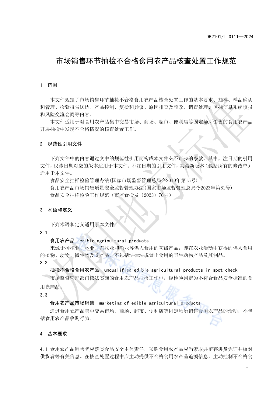 市场销售环节抽检不合格食用农产品核查处置工作规范DB2101／T 0111—2024.pdf_第4页
