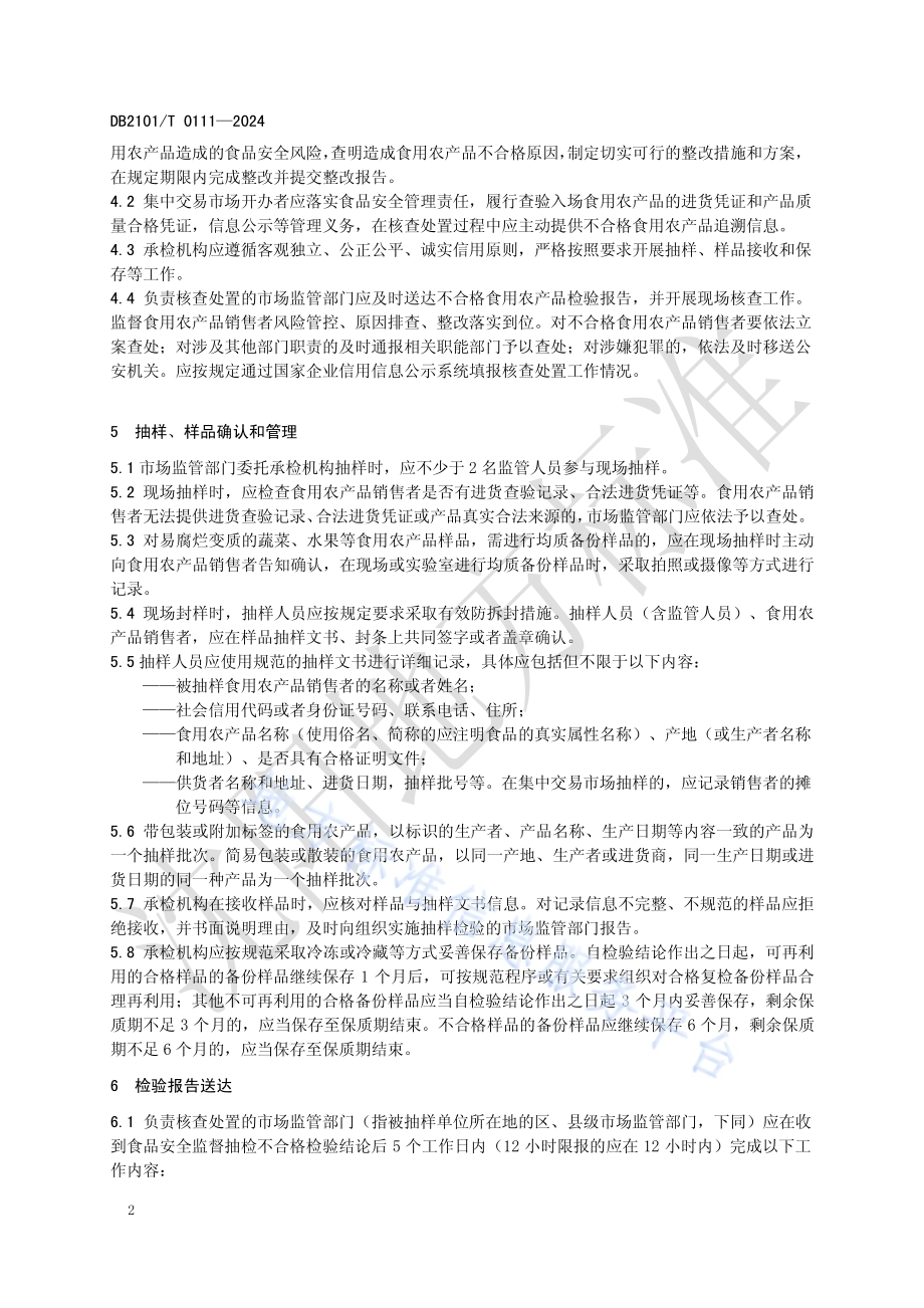 市场销售环节抽检不合格食用农产品核查处置工作规范DB2101／T 0111—2024.pdf_第5页