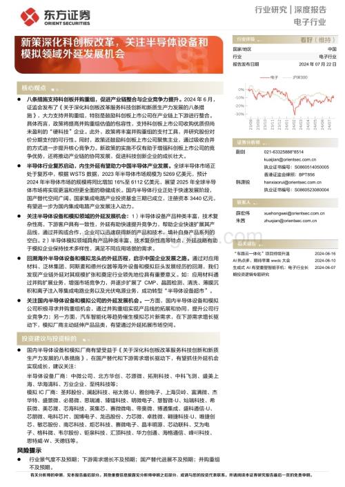 20240722_东方证券_电子行业深度报告：新策深化科创板改革关注半导体设备和模拟领域外延发展机会_21页.pdf