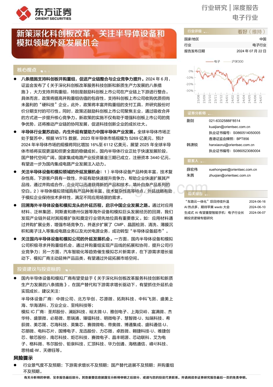 20240722_东方证券_电子行业深度报告：新策深化科创板改革关注半导体设备和模拟领域外延发展机会_21页.pdf_第1页