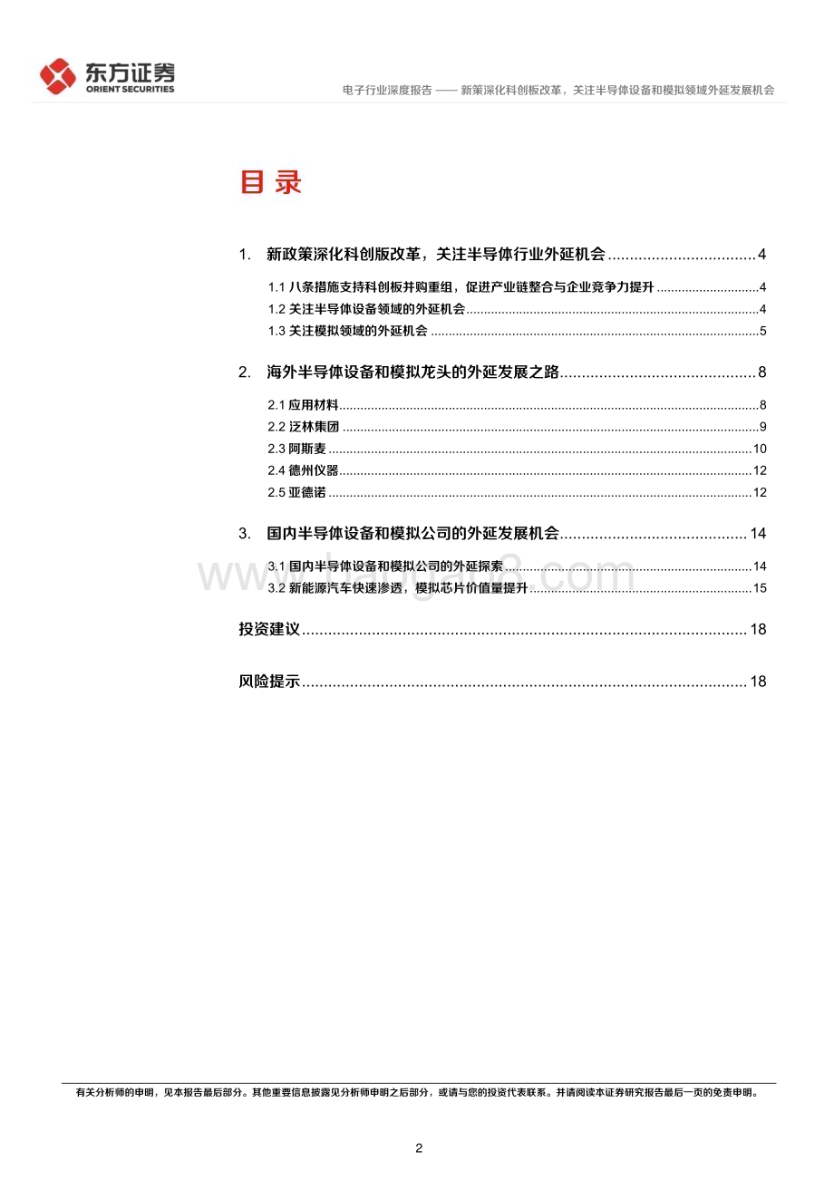 20240722_东方证券_电子行业深度报告：新策深化科创板改革关注半导体设备和模拟领域外延发展机会_21页.pdf_第2页