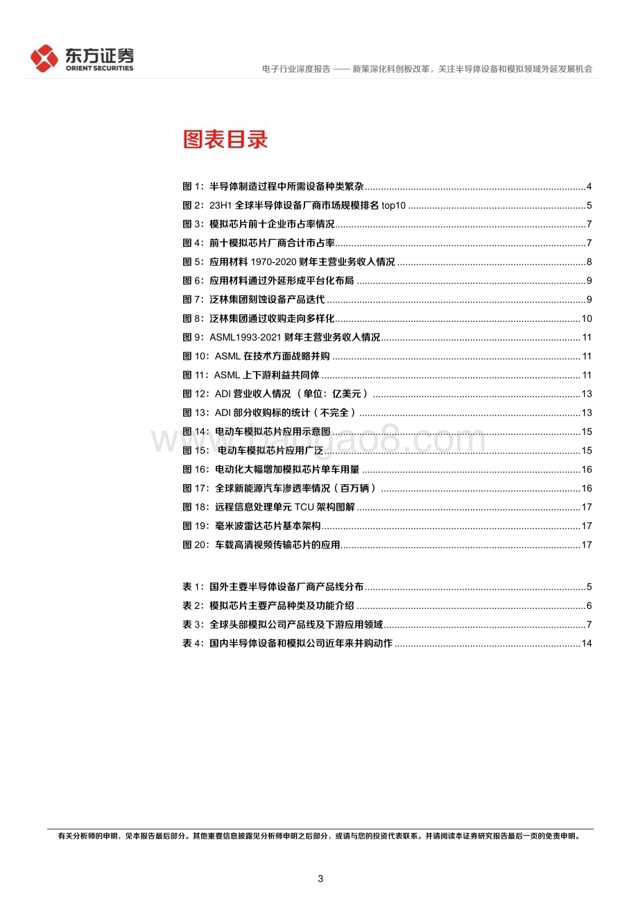 20240722_东方证券_电子行业深度报告：新策深化科创板改革关注半导体设备和模拟领域外延发展机会_21页.pdf_第3页