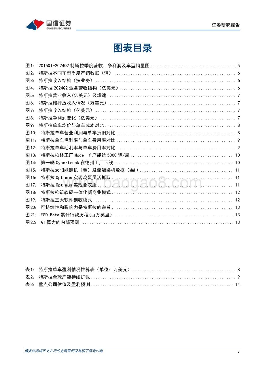 20240728_国信证券_汽车和汽车零部件行业：FSD迭代和入华加速新车型有望明年上半年推出_16页.pdf_第3页