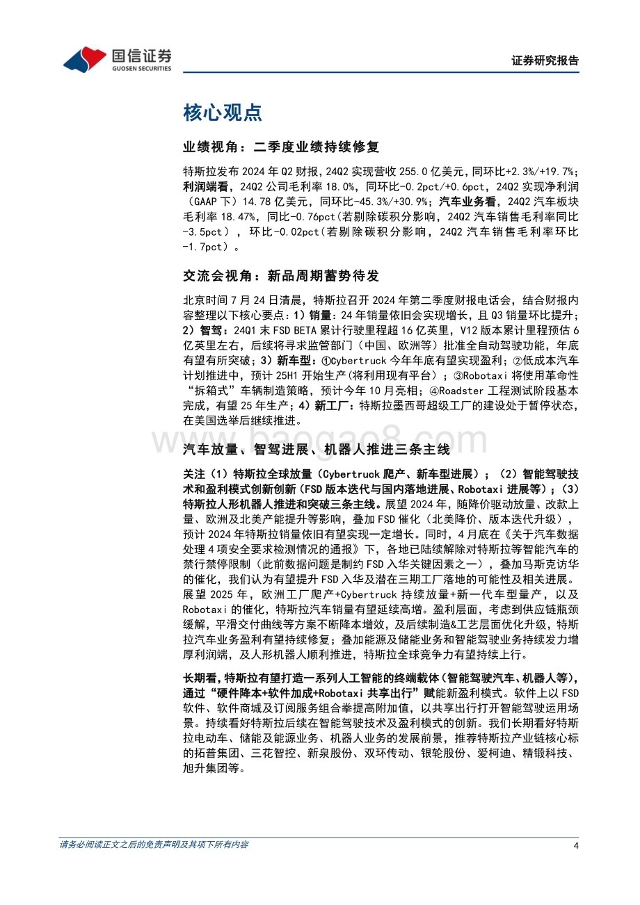 20240728_国信证券_汽车和汽车零部件行业：FSD迭代和入华加速新车型有望明年上半年推出_16页.pdf_第4页