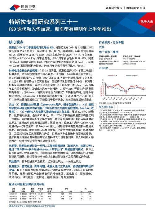 20240728_国信证券_汽车和汽车零部件行业：FSD迭代和入华加速新车型有望明年上半年推出_16页.pdf