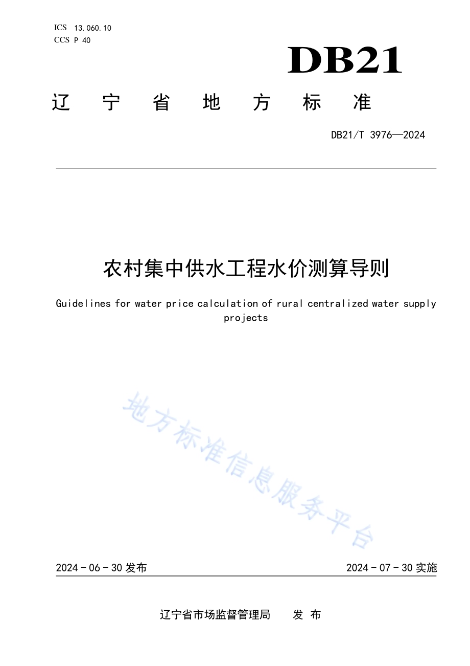 农村集中供水工程水价测算导则DB21／T 3976-2024.pdf_第1页