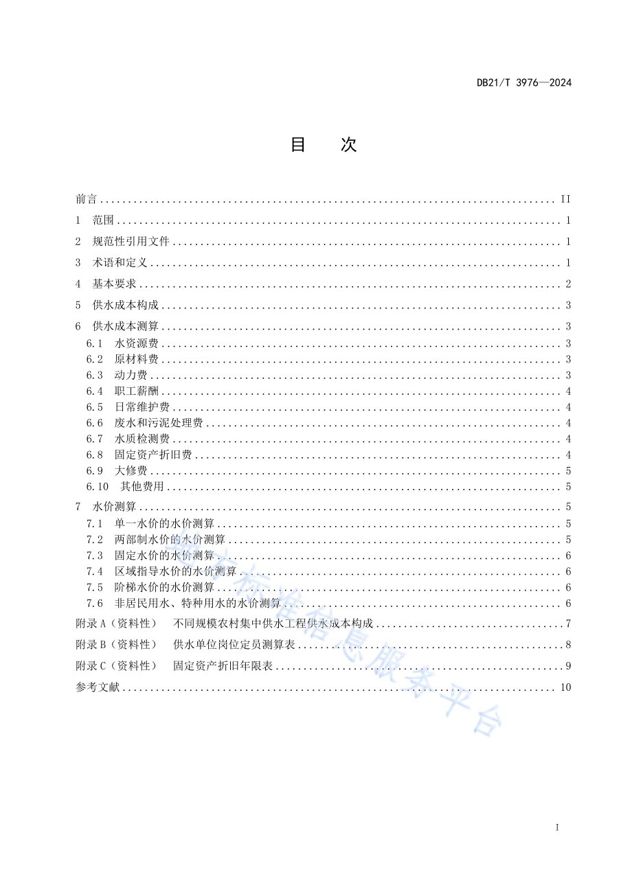 农村集中供水工程水价测算导则DB21／T 3976-2024.pdf_第3页