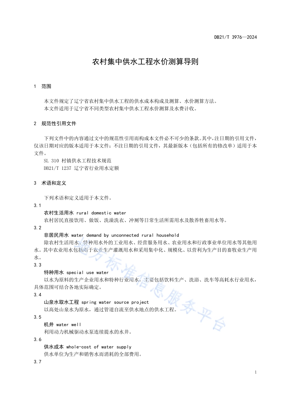 农村集中供水工程水价测算导则DB21／T 3976-2024.pdf_第5页