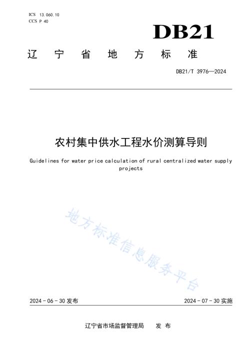 农村集中供水工程水价测算导则DB21／T 3976-2024.pdf